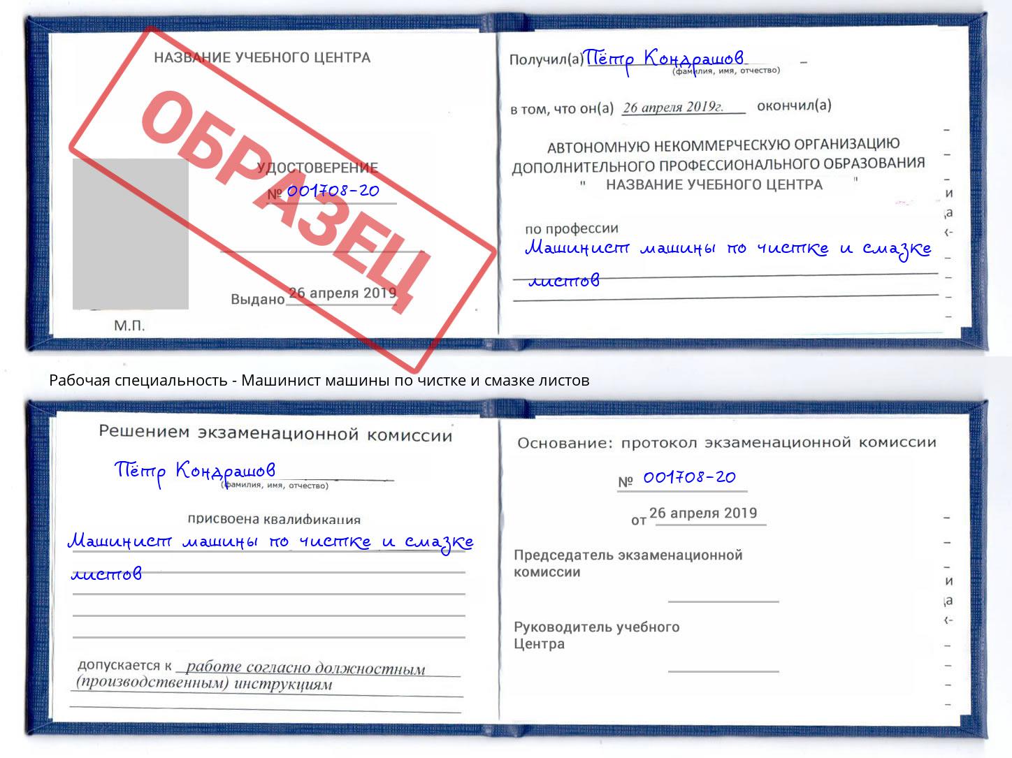 Машинист машины по чистке и смазке листов Копейск