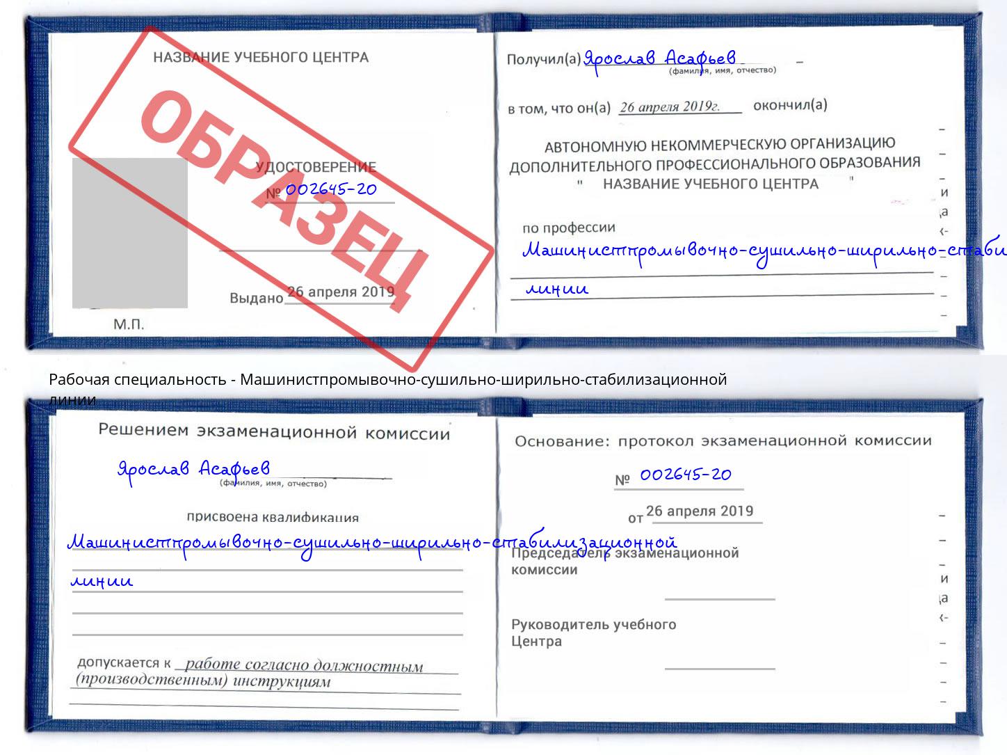 Машинистпромывочно-сушильно-ширильно-стабилизационной линии Копейск