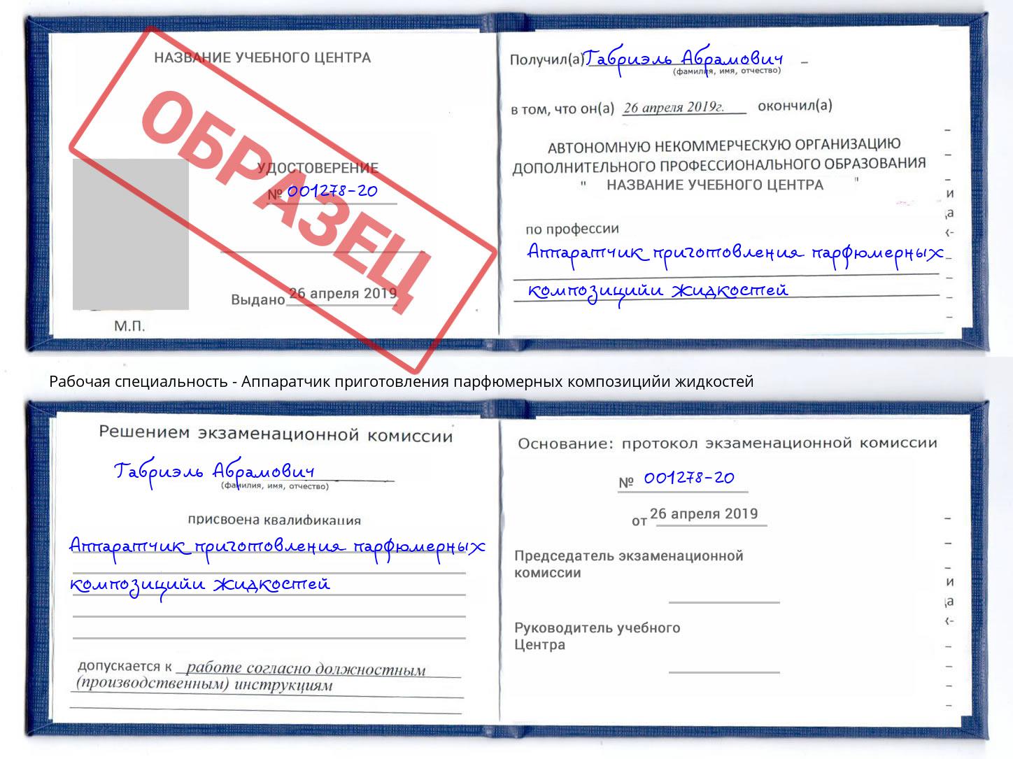 Аппаратчик приготовления парфюмерных композицийи жидкостей Копейск