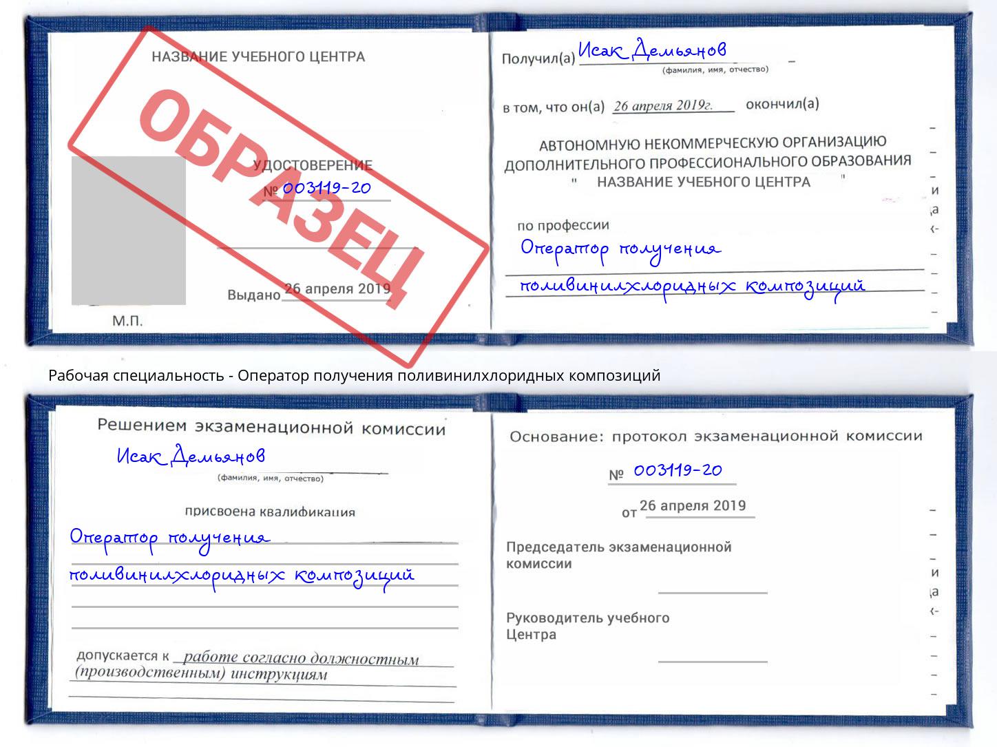 Оператор получения поливинилхлоридных композиций Копейск