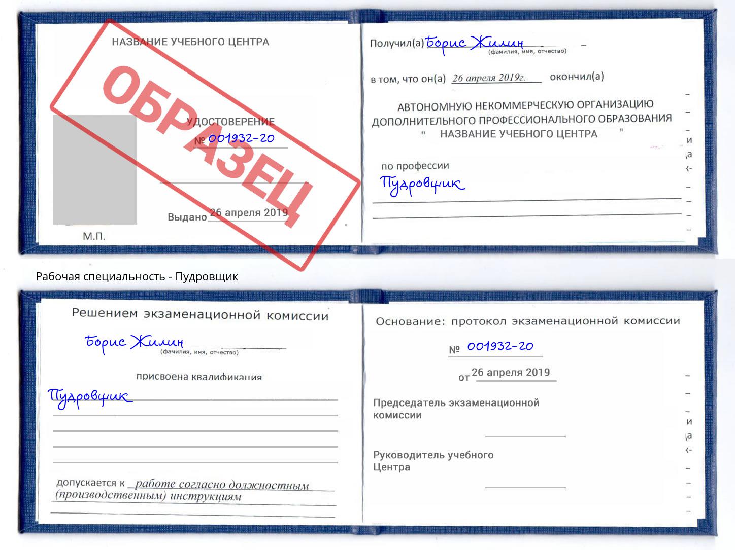 Пудровщик Копейск