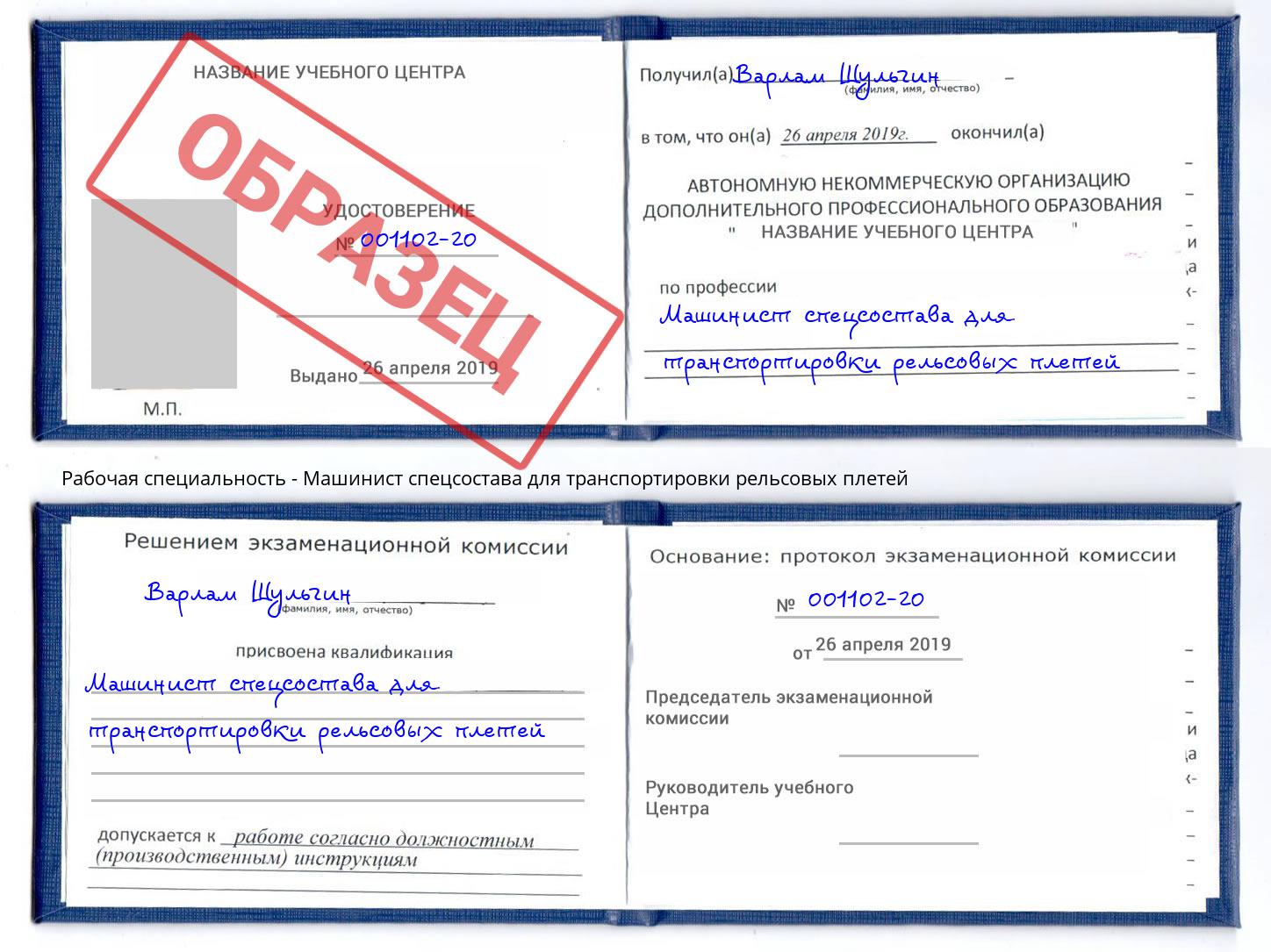 Машинист спецсостава для транспортировки рельсовых плетей Копейск