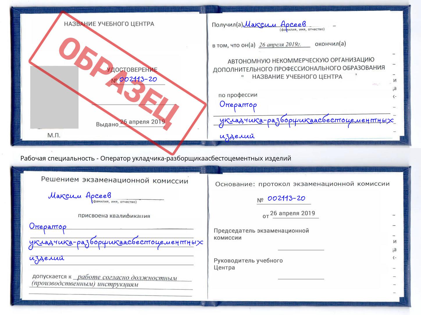 Оператор укладчика-разборщикаасбестоцементных изделий Копейск