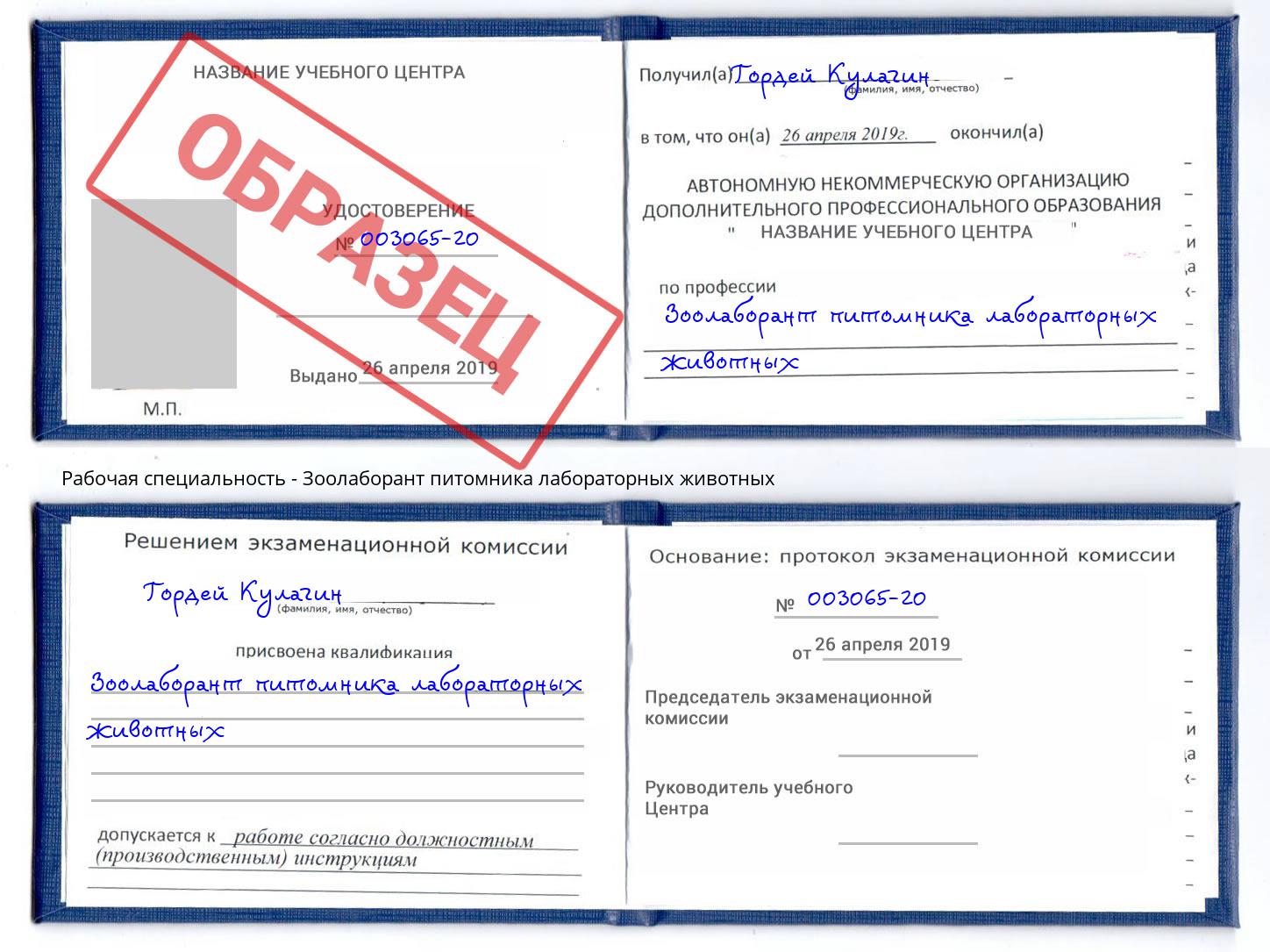 Зоолаборант питомника лабораторных животных Копейск