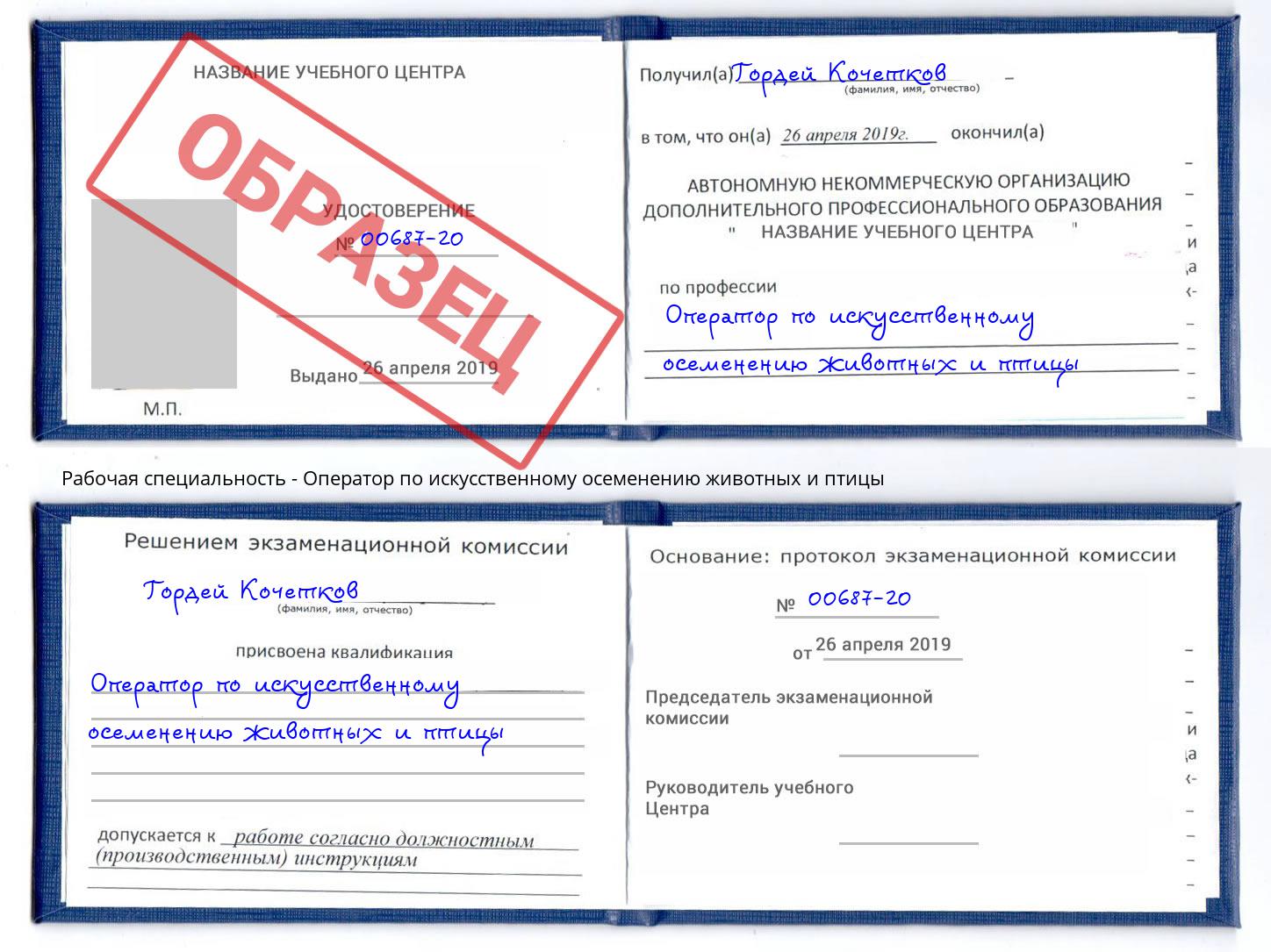 Оператор по искусственному осеменению животных и птицы Копейск