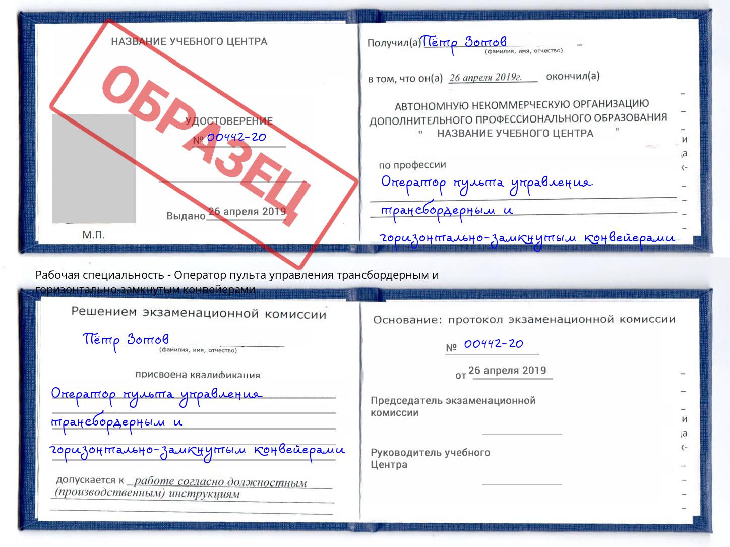 Оператор пульта управления трансбордерным и горизонтально-замкнутым конвейерами Копейск