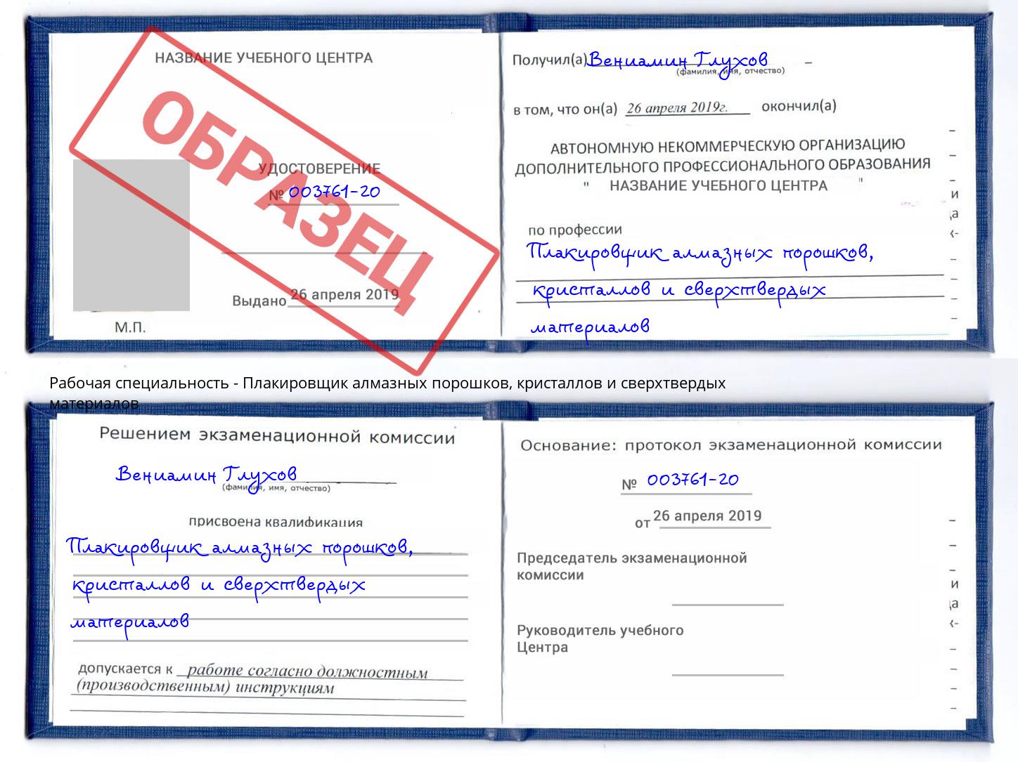 Плакировщик алмазных порошков, кристаллов и сверхтвердых материалов Копейск