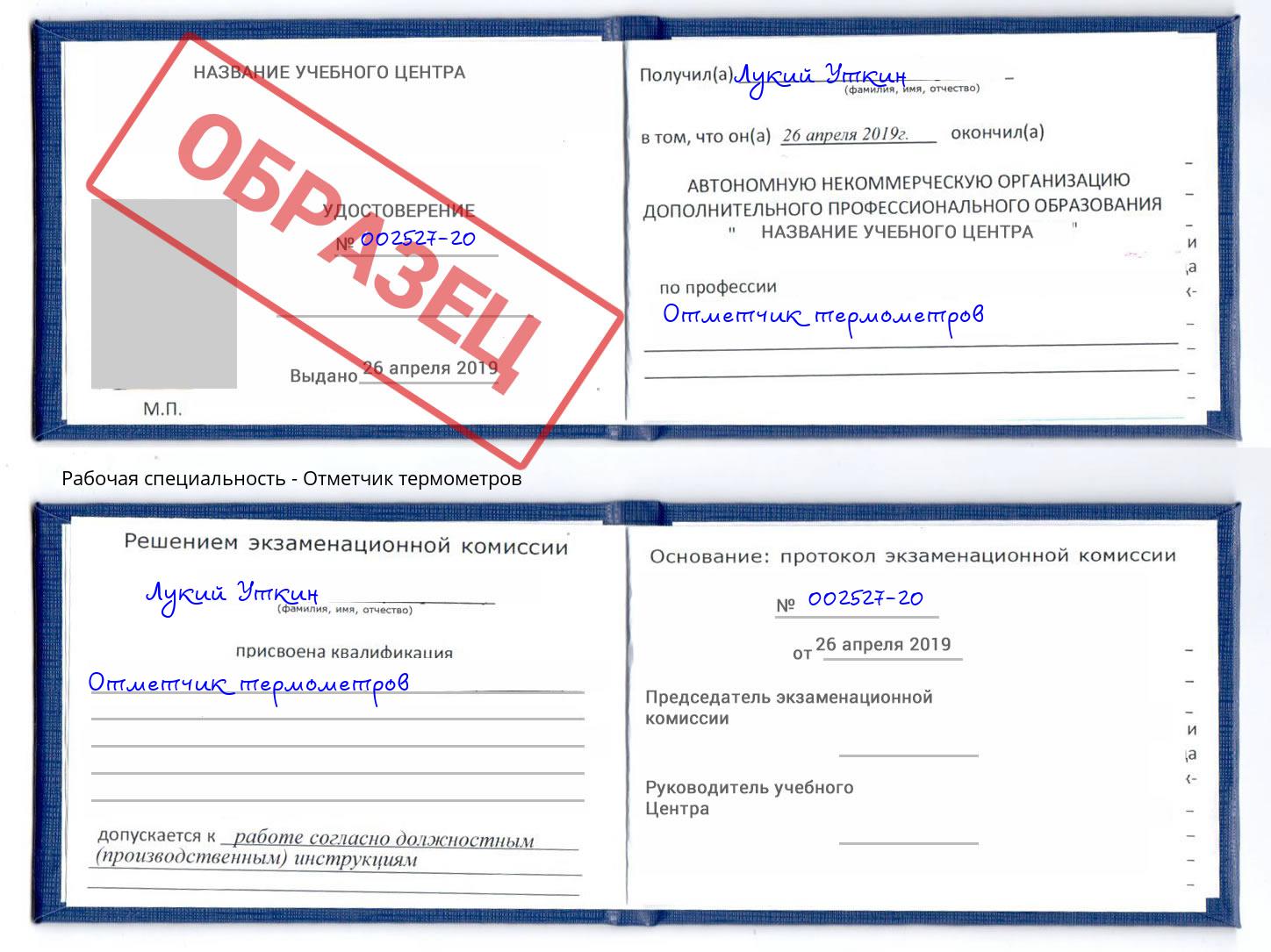 Отметчик термометров Копейск