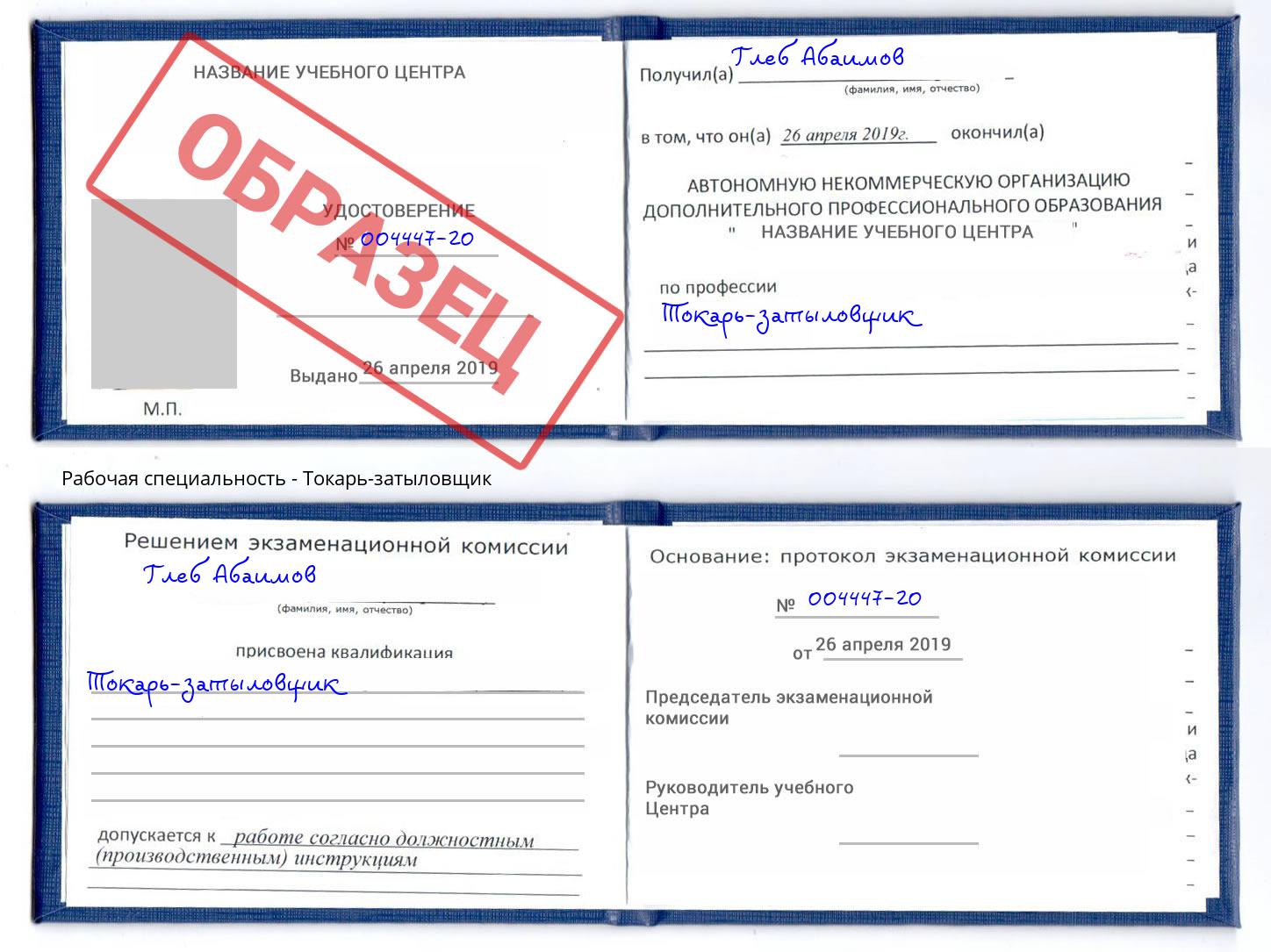 Токарь-затыловщик Копейск