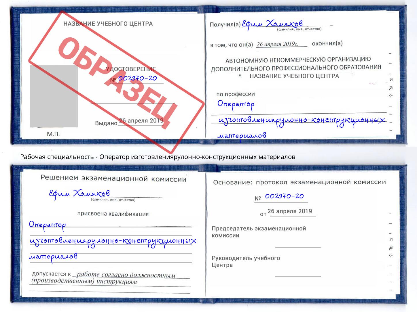 Оператор изготовлениярулонно-конструкционных материалов Копейск