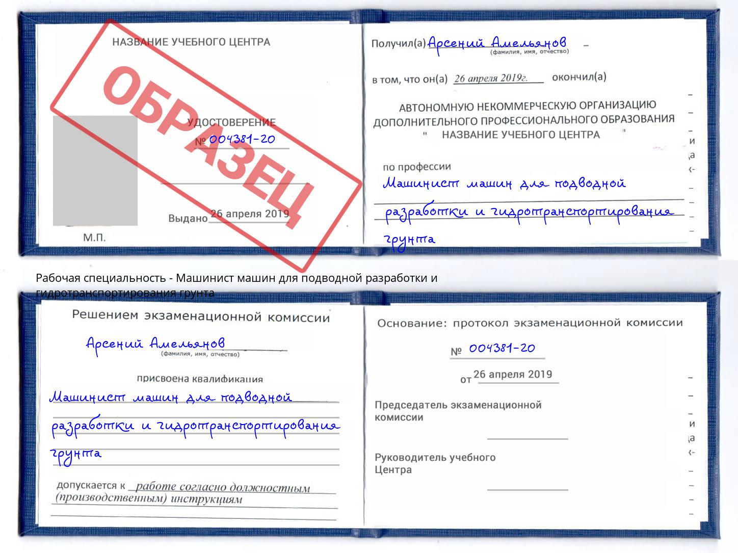 Машинист машин для подводной разработки и гидротранспортирования грунта Копейск