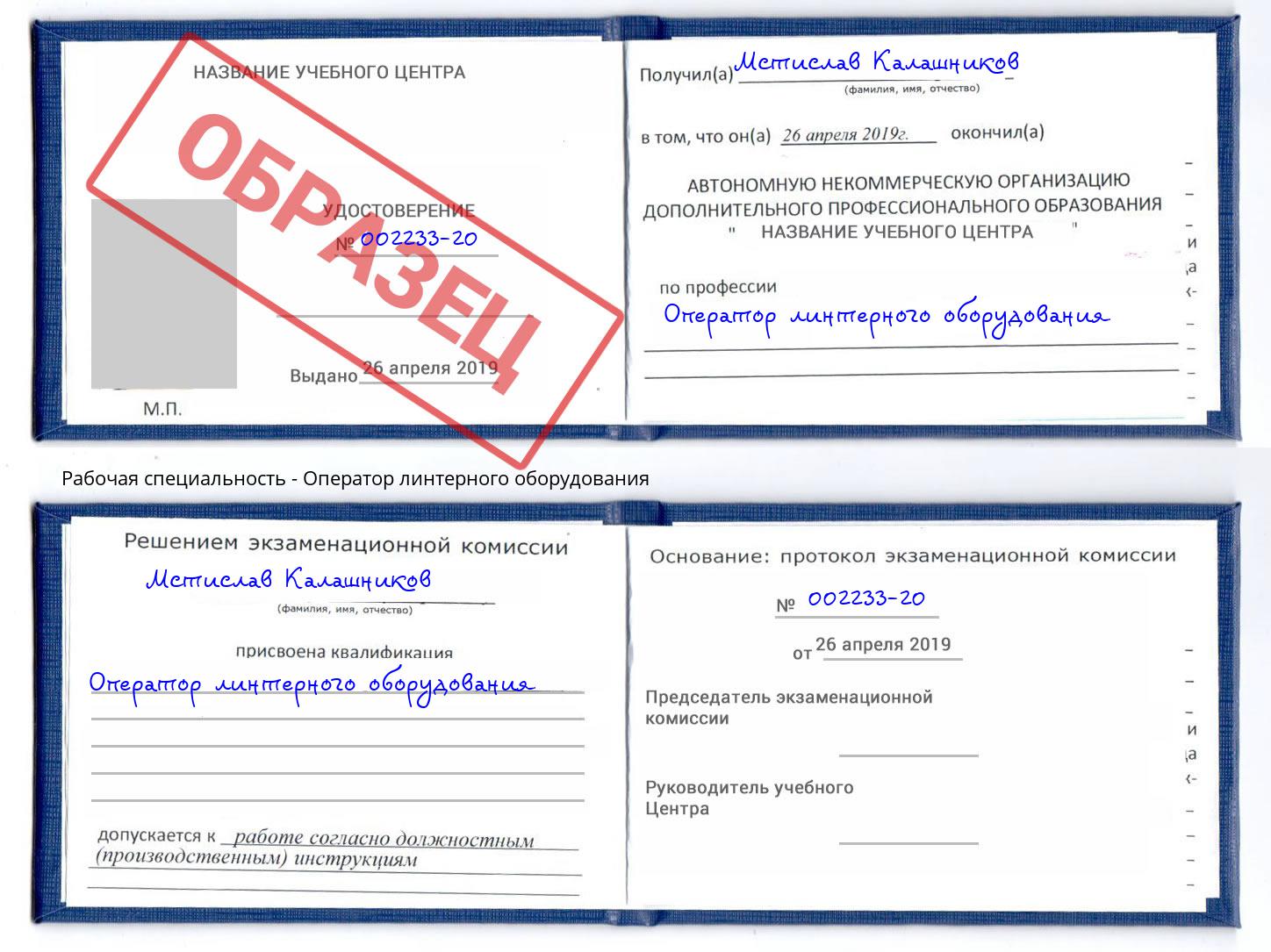 Оператор линтерного оборудования Копейск