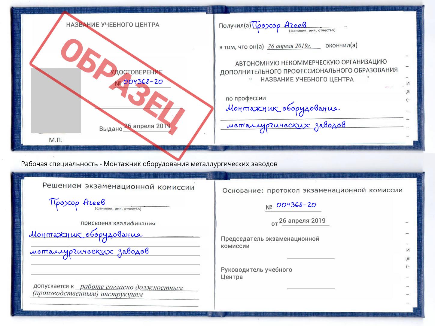 Монтажник оборудования металлургических заводов Копейск