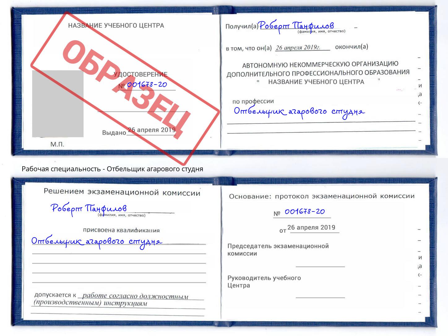 Отбельщик агарового студня Копейск