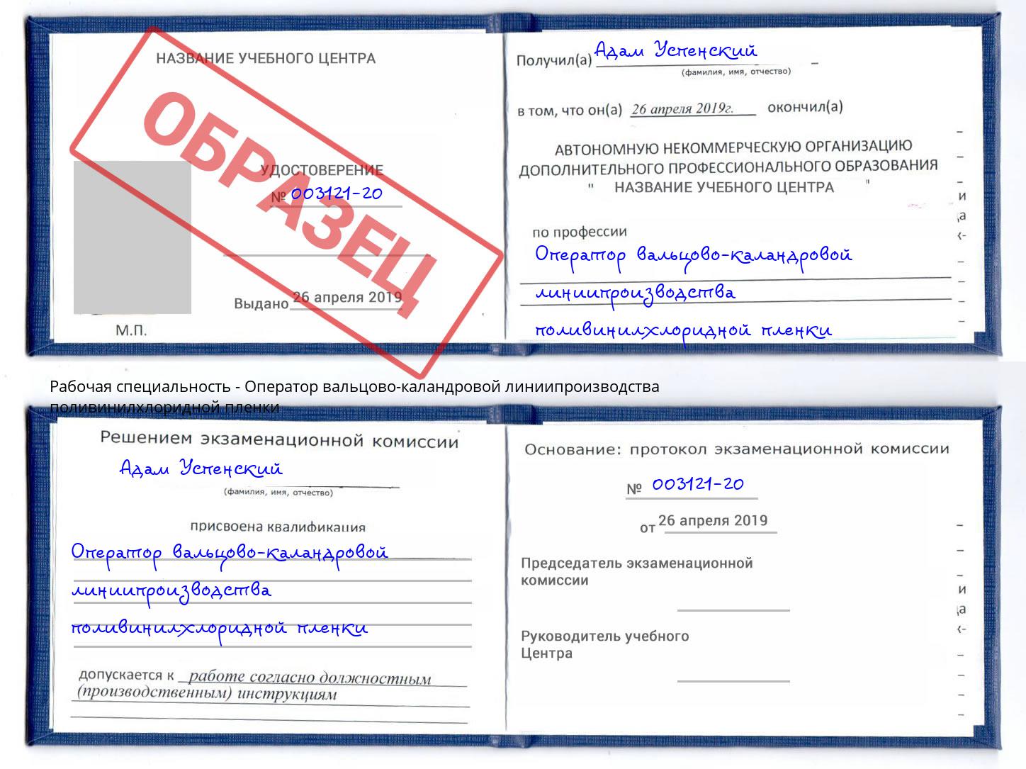 Оператор вальцово-каландровой линиипроизводства поливинилхлоридной пленки Копейск