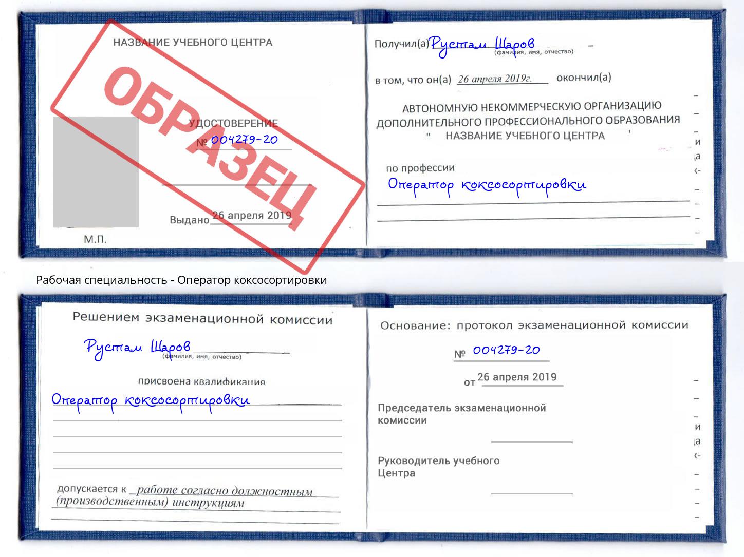 Оператор коксосортировки Копейск