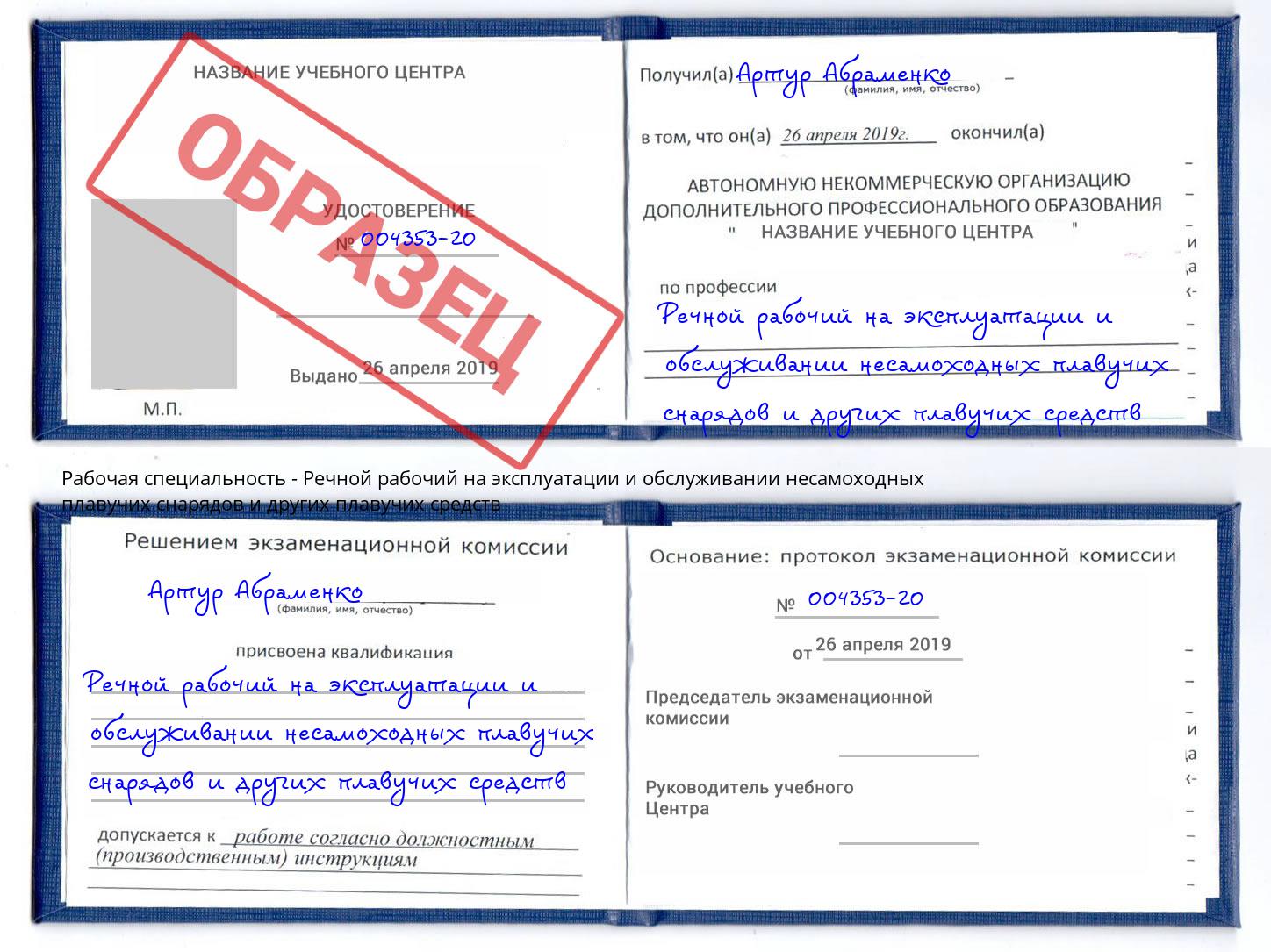 Речной рабочий на эксплуатации и обслуживании несамоходных плавучих снарядов и других плавучих средств Копейск