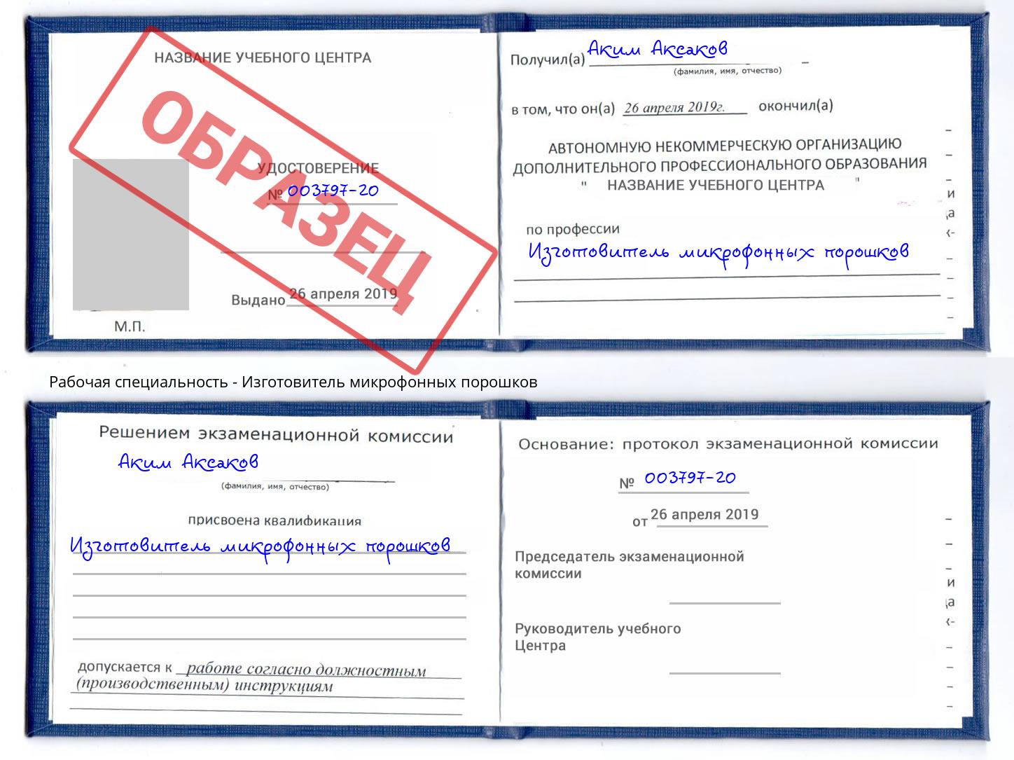 Изготовитель микрофонных порошков Копейск