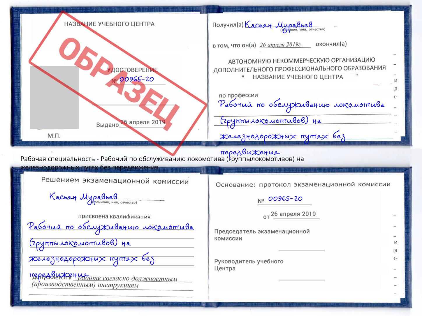 Рабочий по обслуживанию локомотива (группылокомотивов) на железнодорожных путях без передвижения Копейск