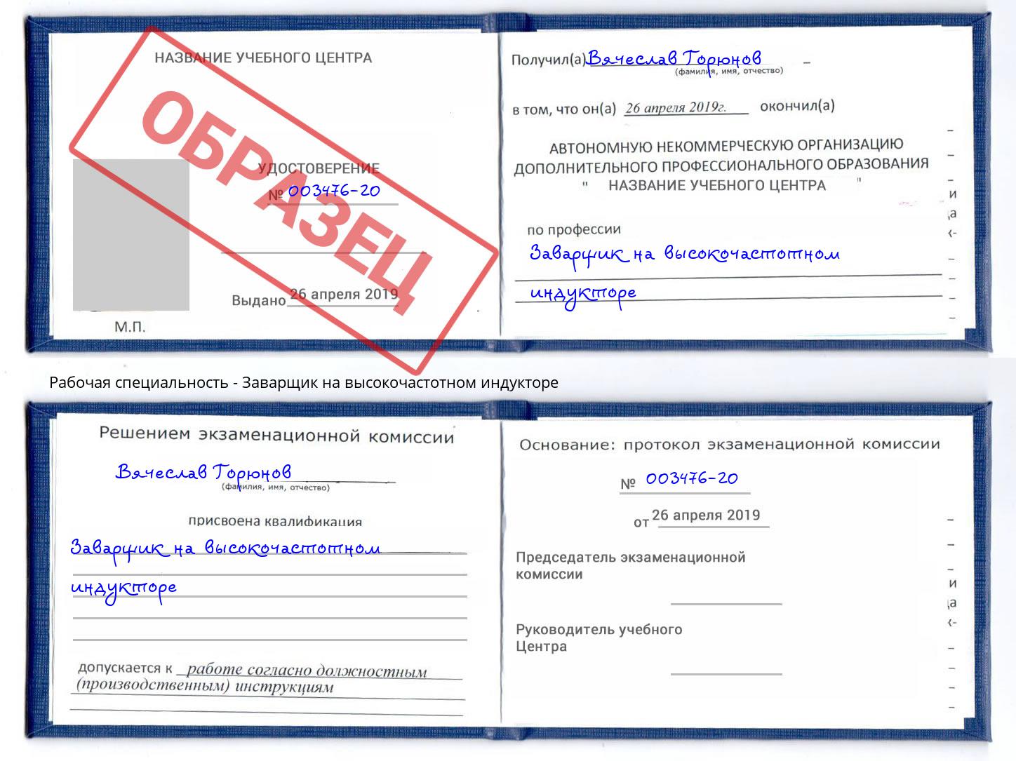 Заварщик на высокочастотном индукторе Копейск