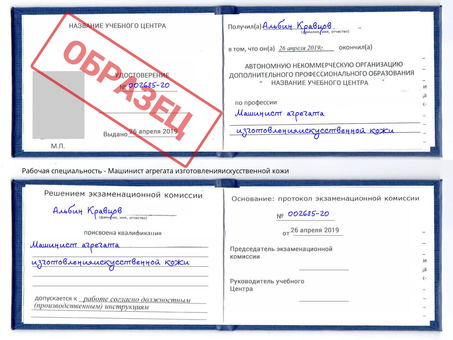 Машинист агрегата изготовленияискусственной кожи Копейск