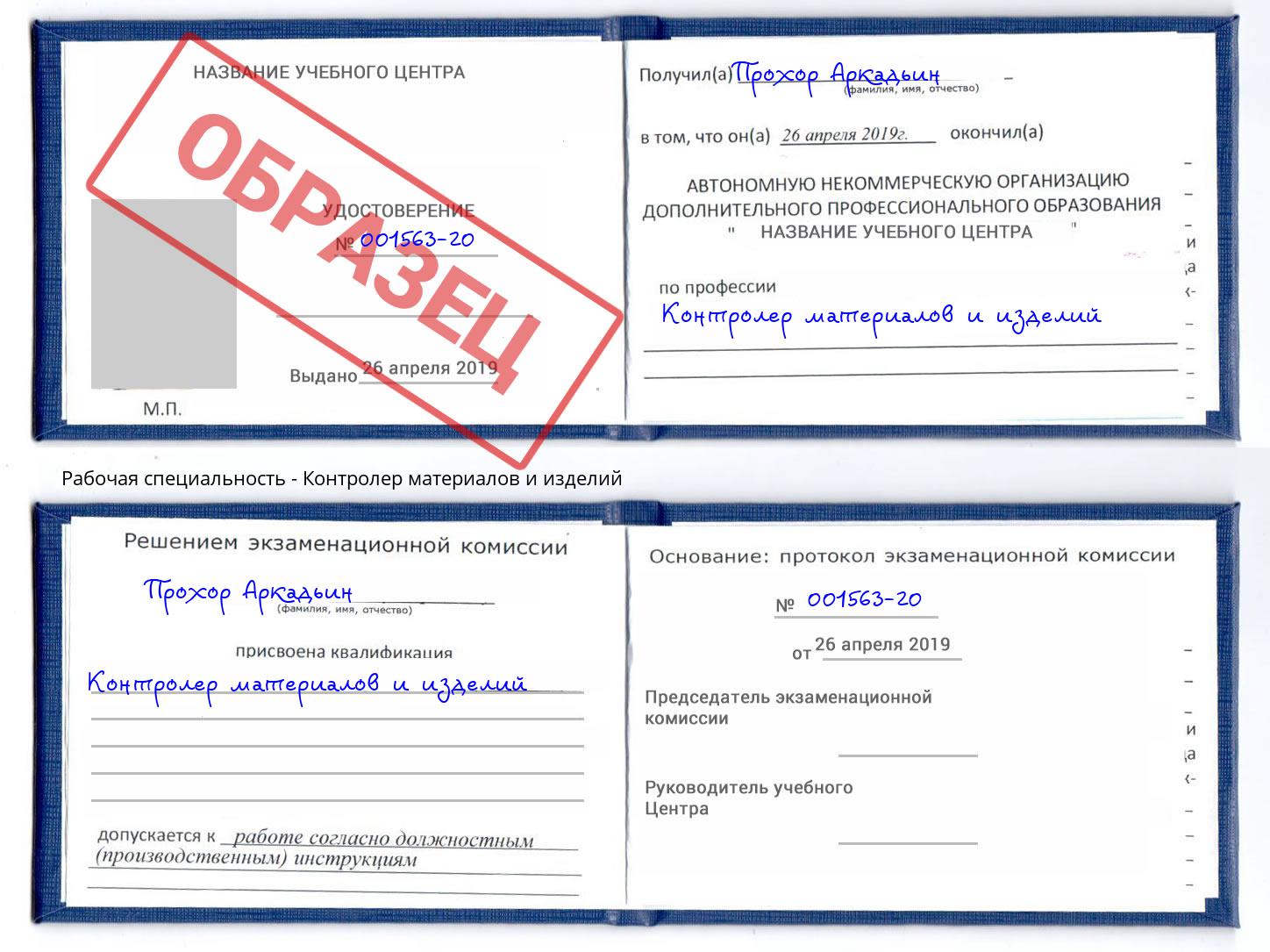Контролер материалов и изделий Копейск
