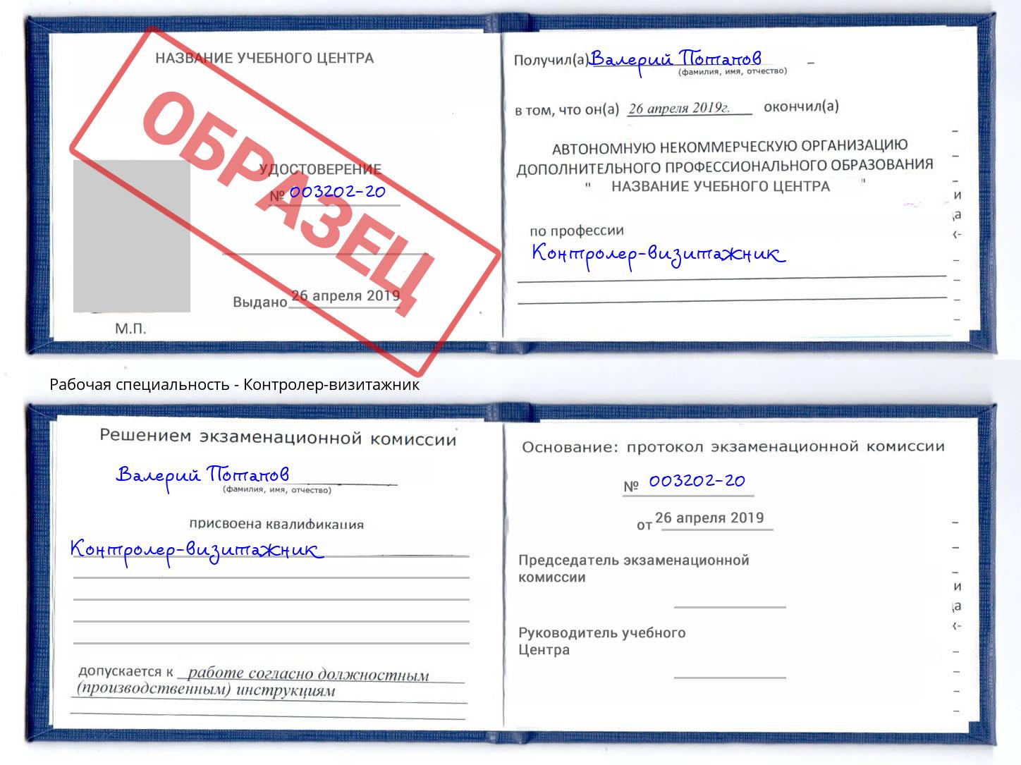 Контролер-визитажник Копейск