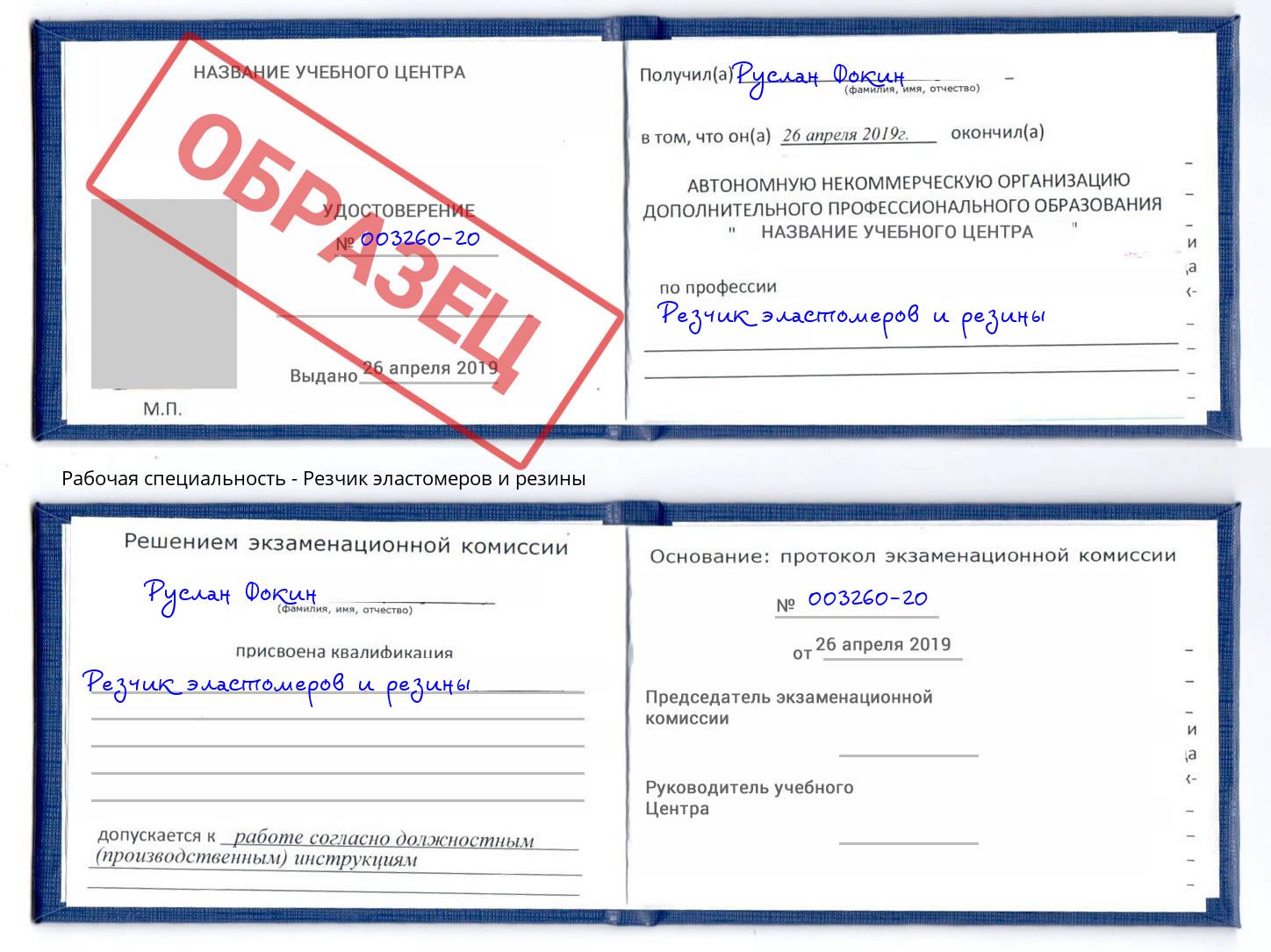 Резчик эластомеров и резины Копейск