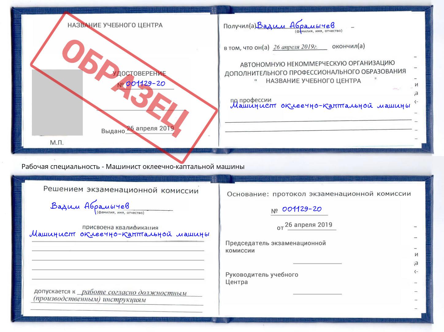 Машинист оклеечно-каптальной машины Копейск