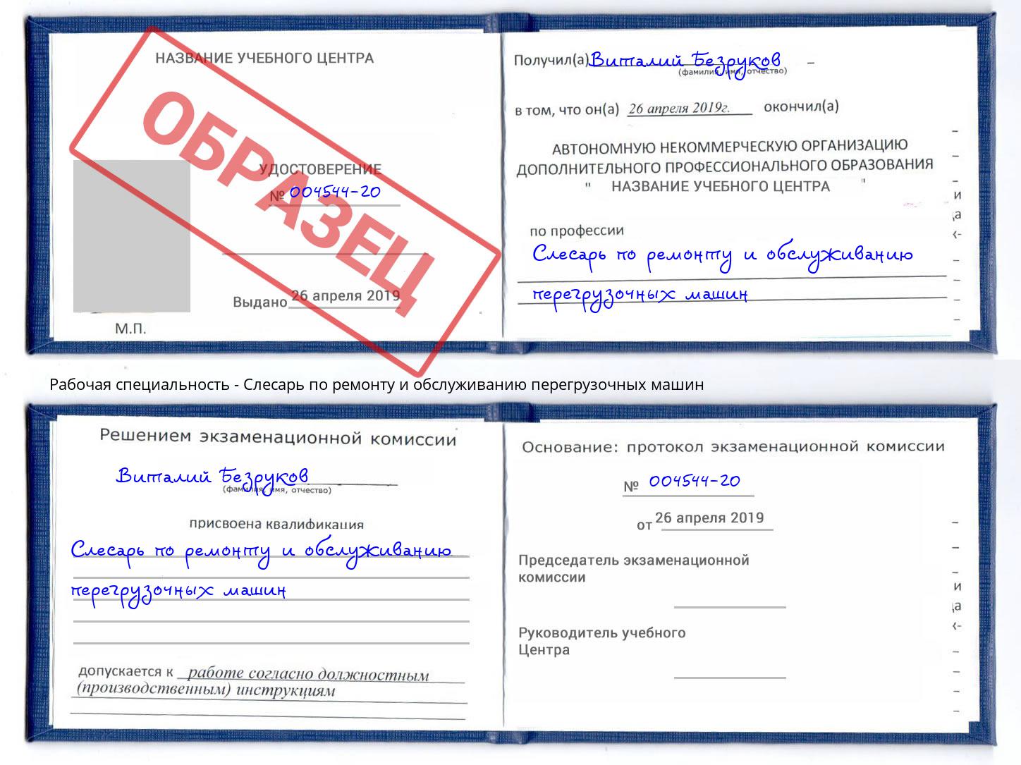 Слесарь по ремонту и обслуживанию перегрузочных машин Копейск