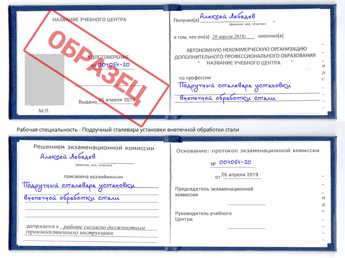 Подручный сталевара установки внепечной обработки стали Копейск