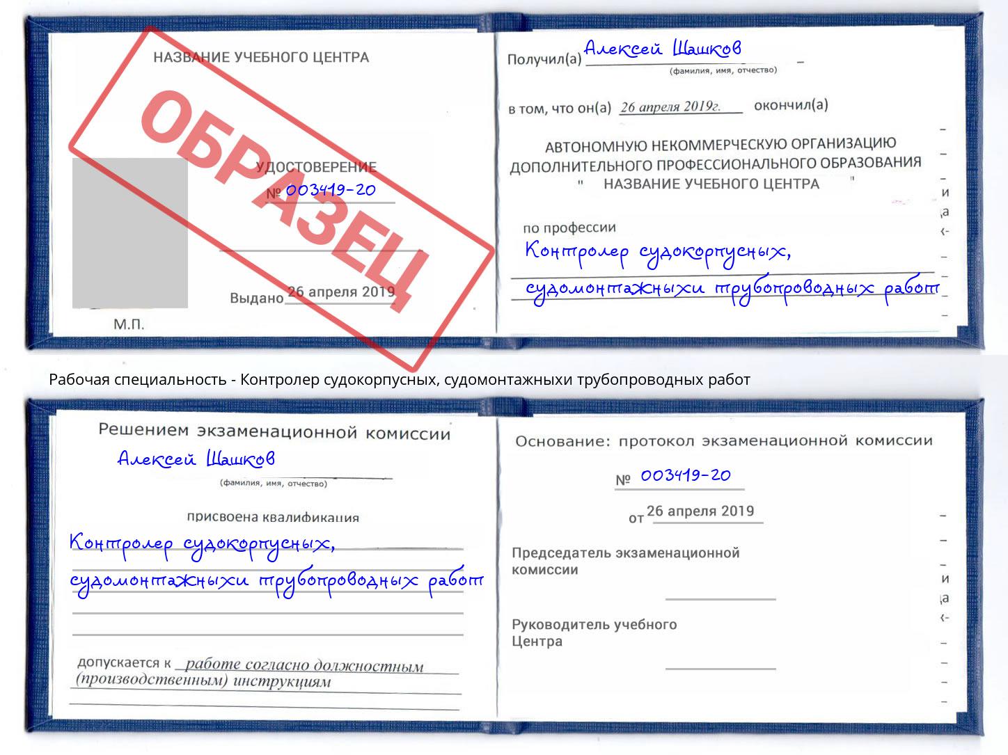 Контролер судокорпусных, судомонтажныхи трубопроводных работ Копейск