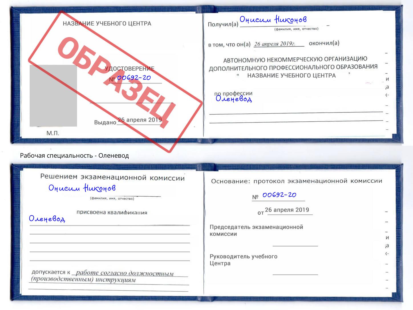 Оленевод Копейск