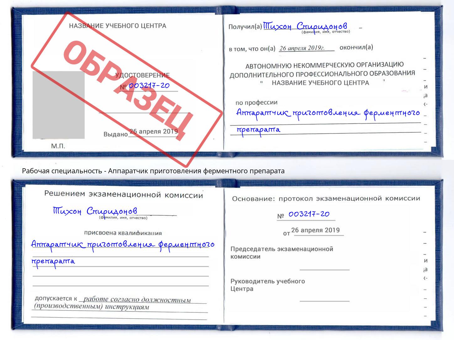 Аппаратчик приготовления ферментного препарата Копейск