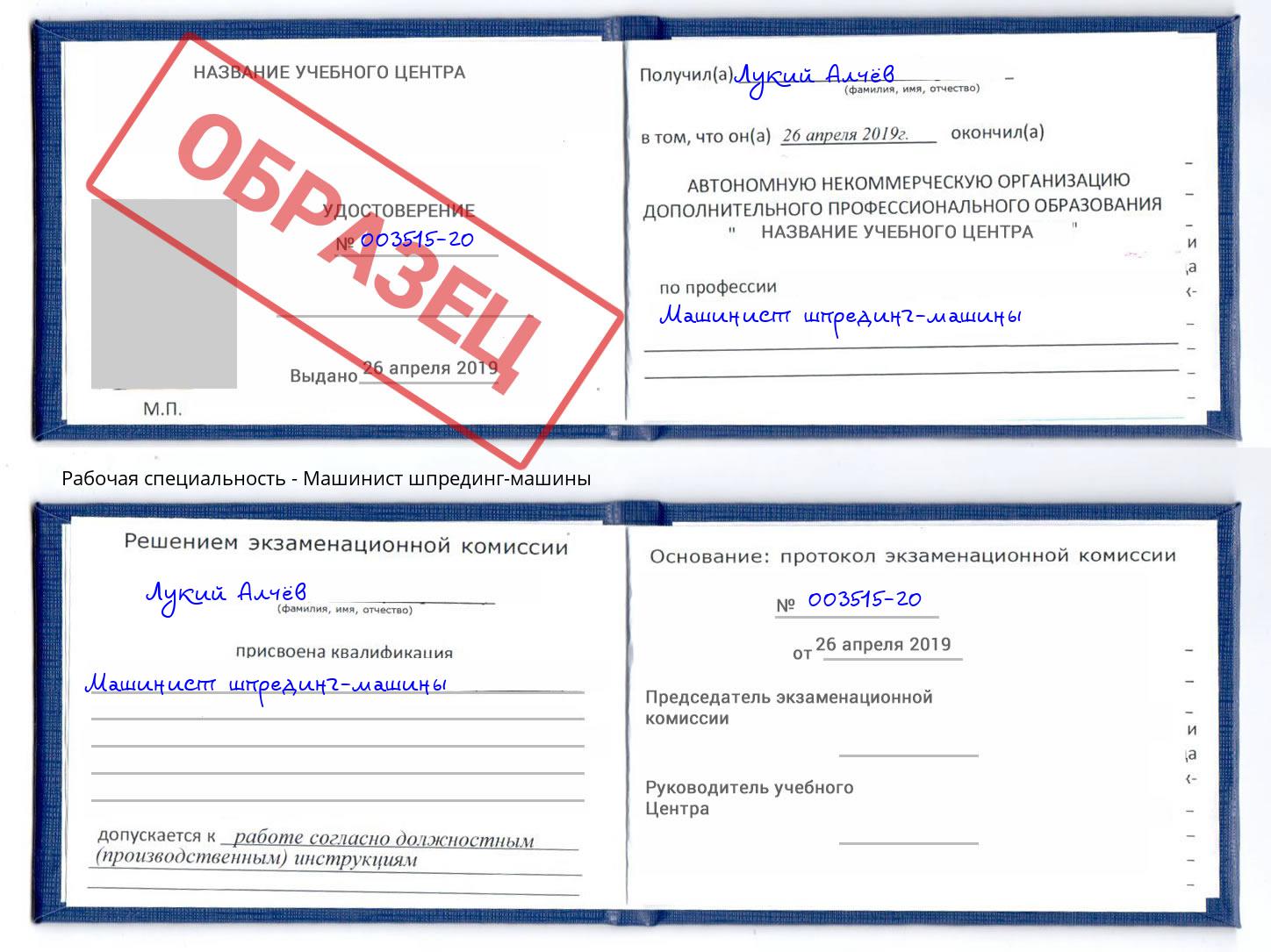 Машинист шпрединг-машины Копейск