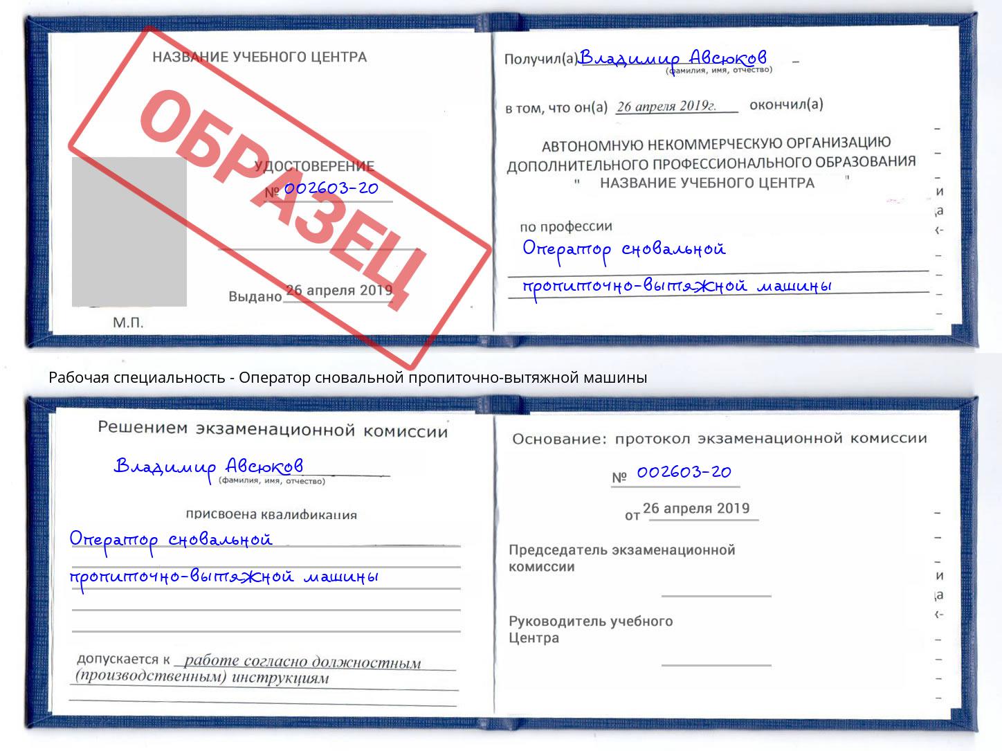 Оператор сновальной пропиточно-вытяжной машины Копейск