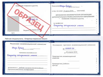 Обучение Оператор стиральных машин