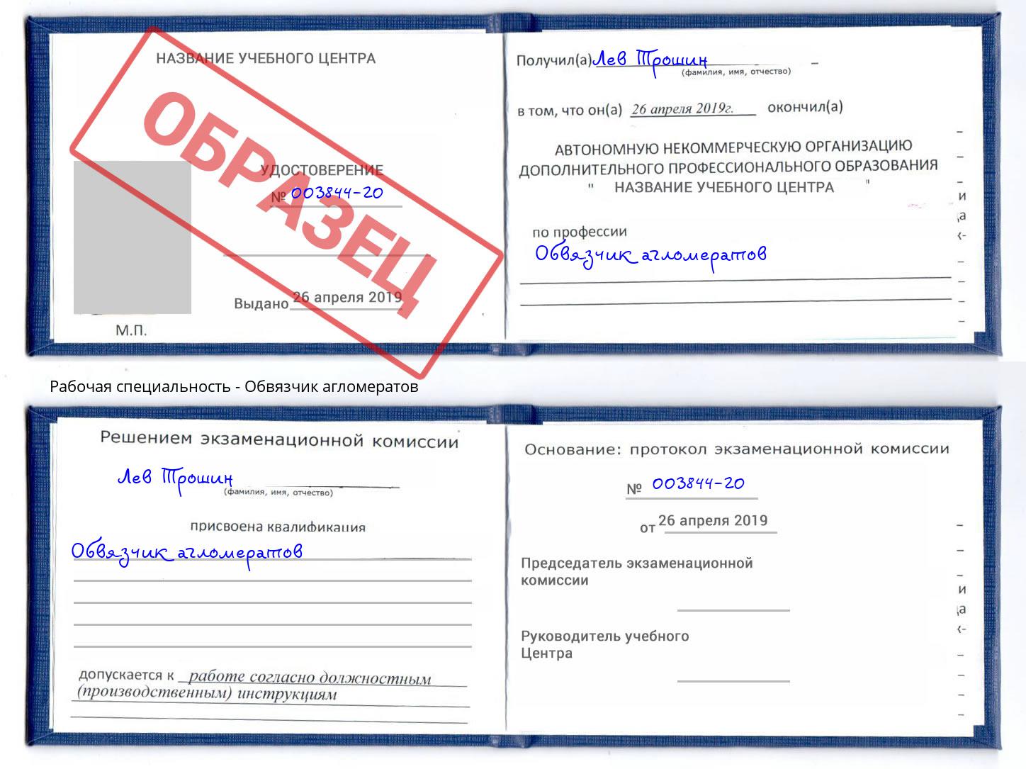 Обвязчик агломератов Копейск