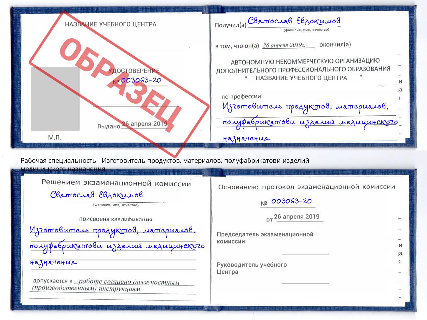 Изготовитель продуктов, материалов, полуфабрикатови изделий медицинского назначения Копейск