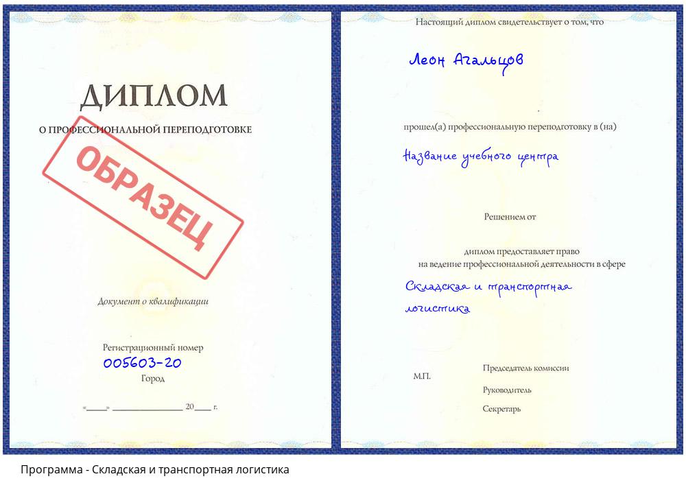 Складская и транспортная логистика Копейск