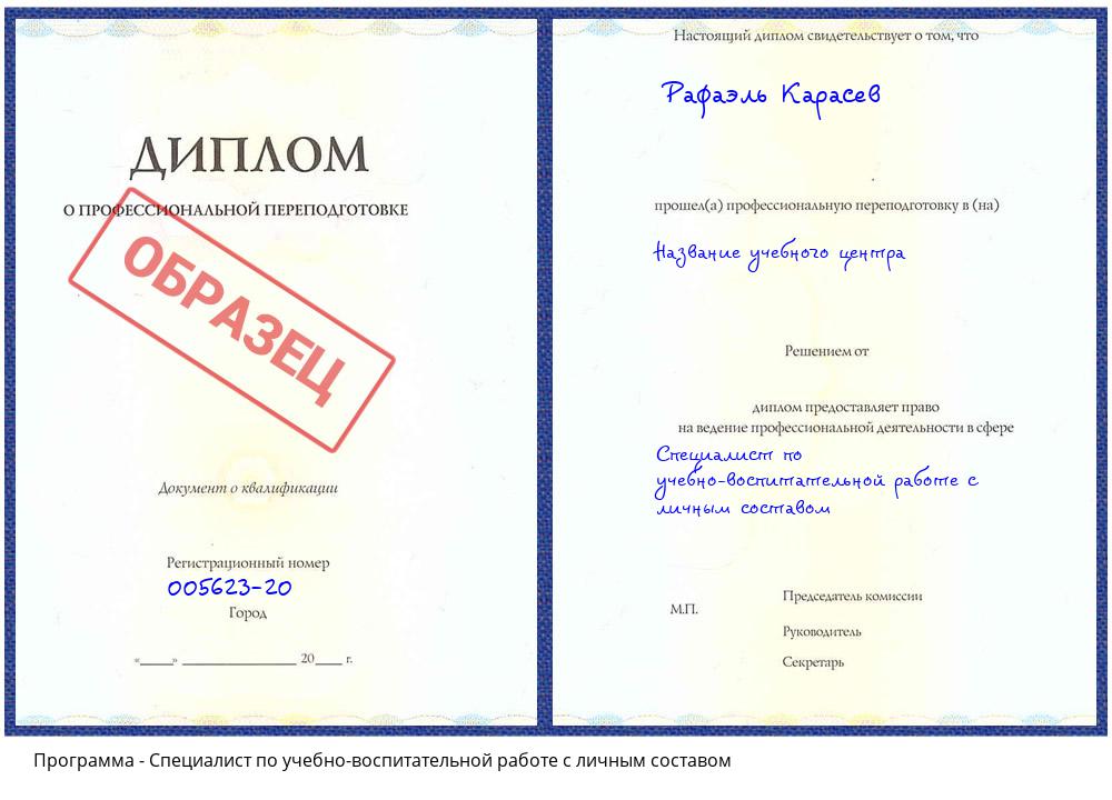 Специалист по учебно-воспитательной работе с личным составом Копейск