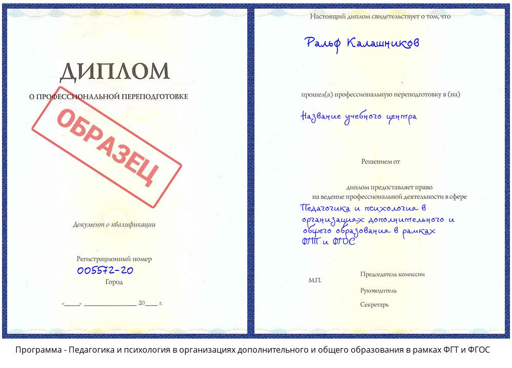 Педагогика и психология в организациях дополнительного и общего образования в рамках ФГТ и ФГОС Копейск