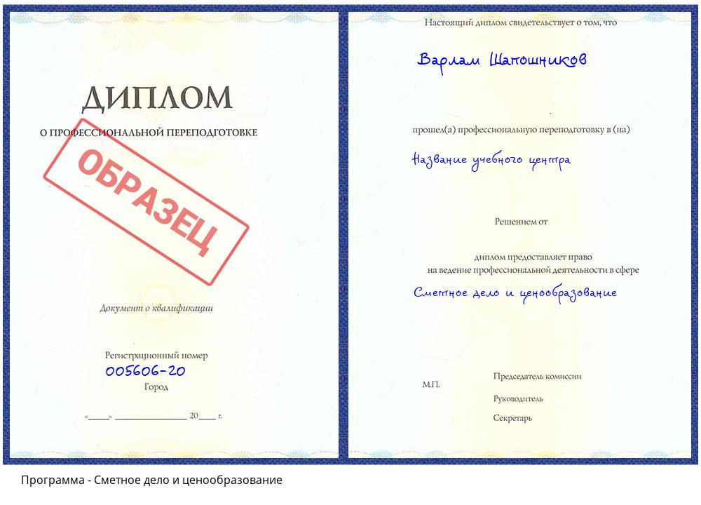 Сметное дело и ценообразование Копейск