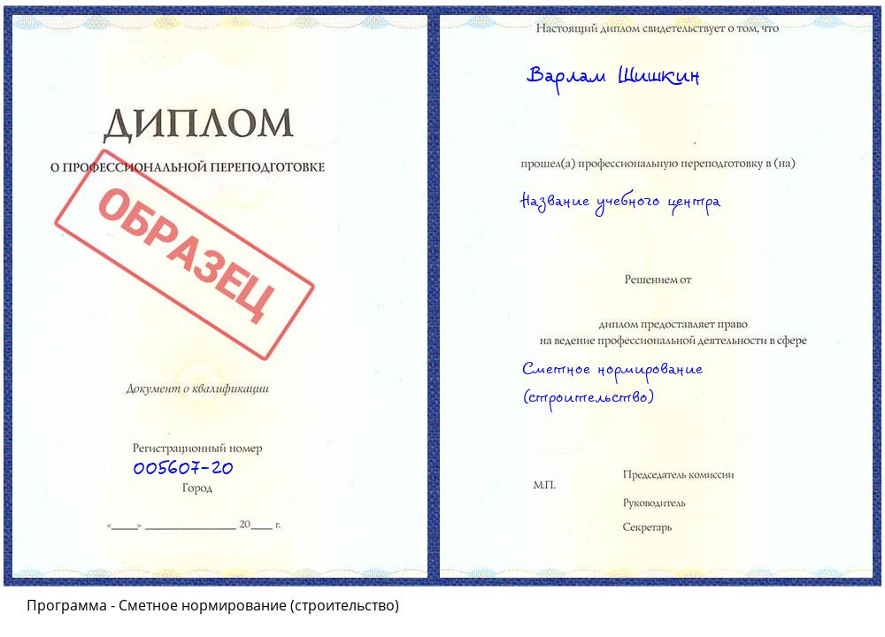 Сметное нормирование (строительство) Копейск