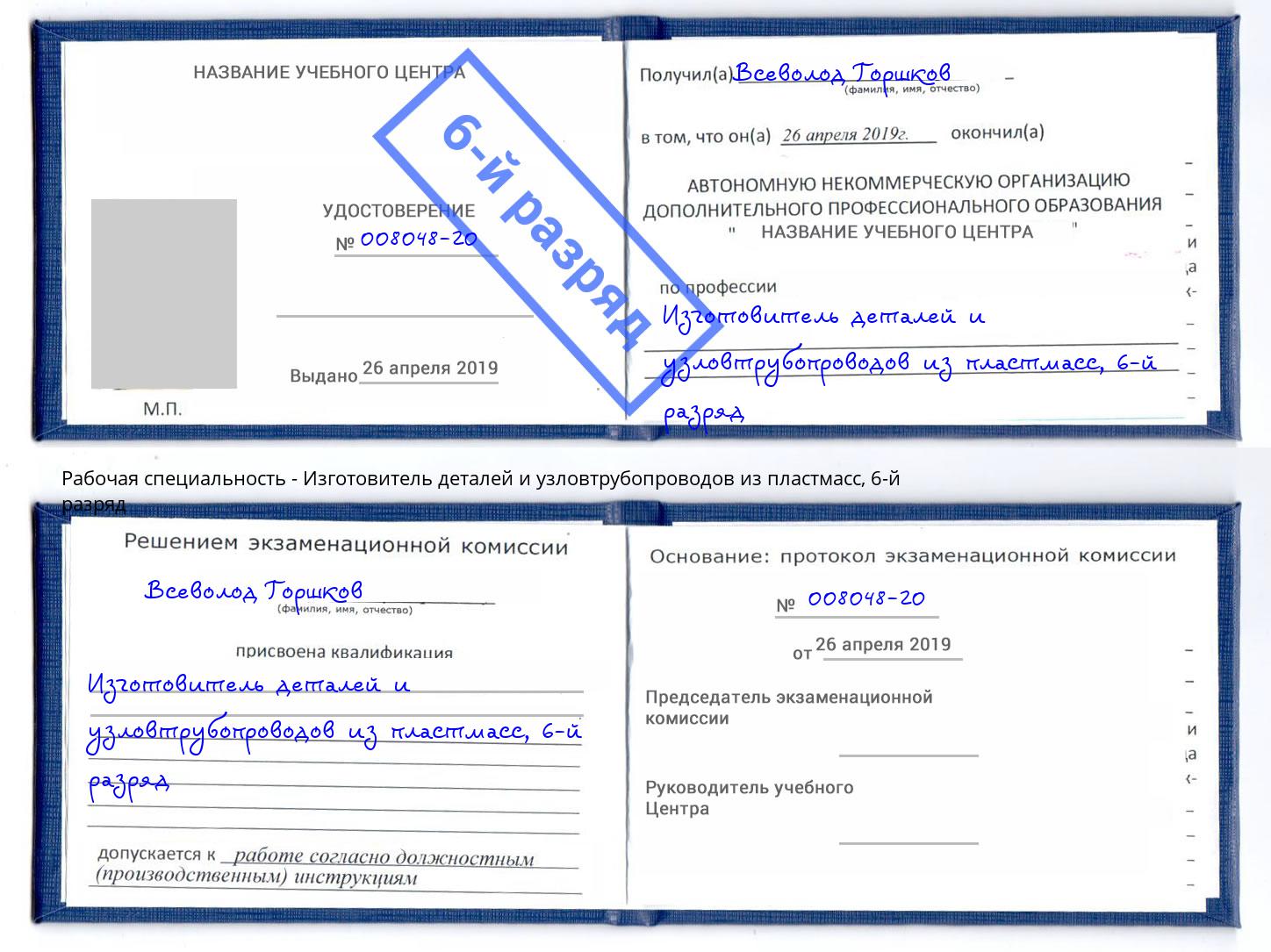 корочка 6-й разряд Изготовитель деталей и узловтрубопроводов из пластмасс Копейск