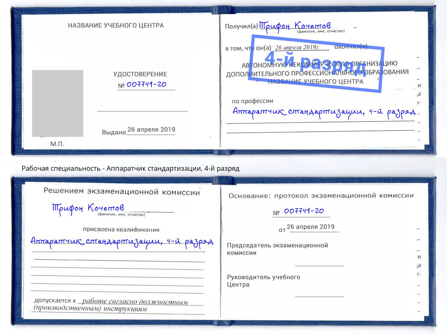 корочка 4-й разряд Аппаратчик стандартизации Копейск