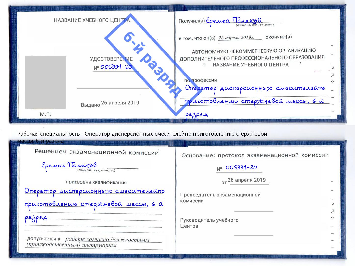 корочка 6-й разряд Оператор дисперсионных смесителейпо приготовлению стержневой массы Копейск