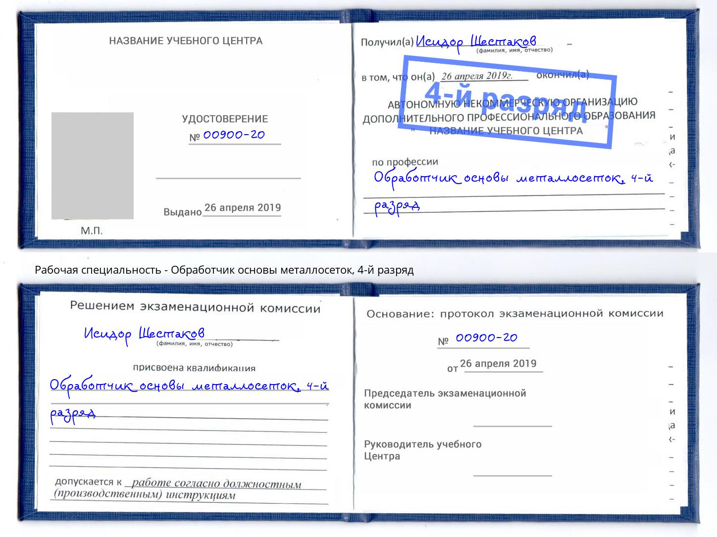 корочка 4-й разряд Обработчик основы металлосеток Копейск