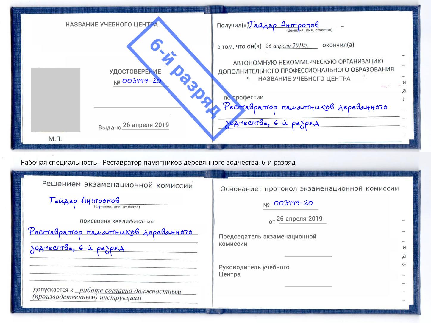 корочка 6-й разряд Реставратор памятников деревянного зодчества Копейск