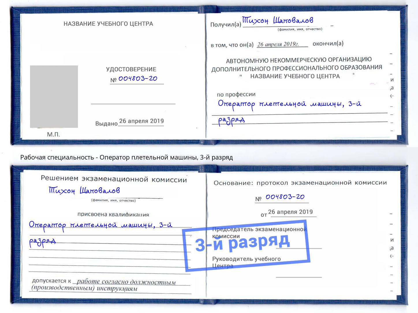 корочка 3-й разряд Оператор плетельной машины Копейск